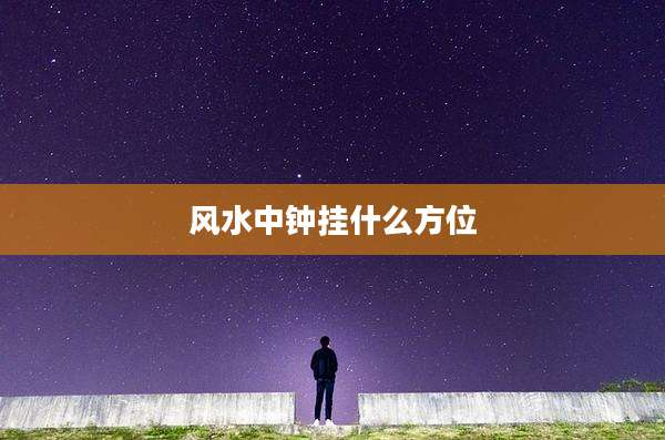 风水中钟挂什么方位