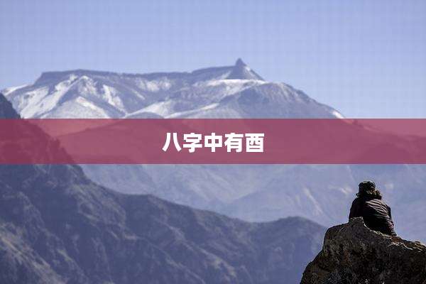 八字中有酉