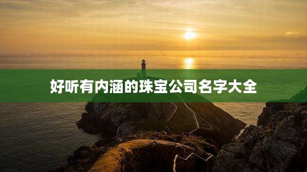 好听有内涵的珠宝公司名字大全