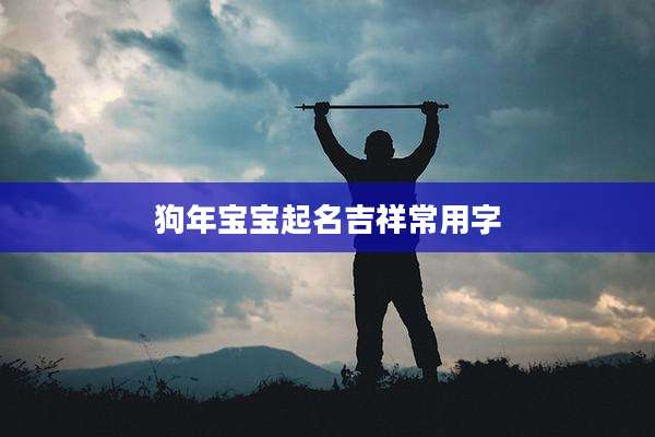 狗年宝宝起名吉祥常用字