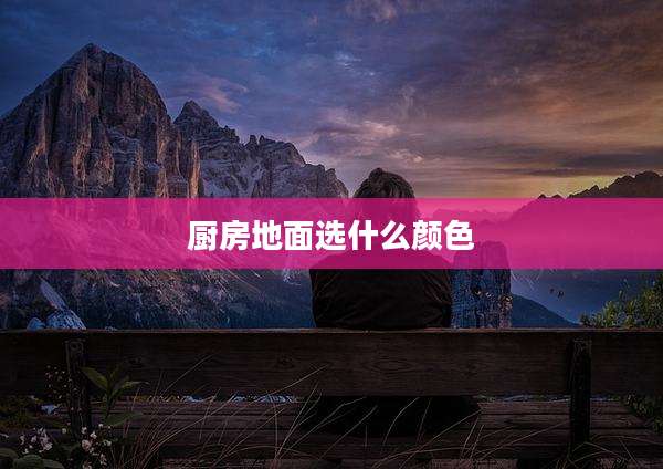 厨房地面选什么颜色