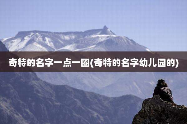 奇特的名字一点一圈(奇特的名字幼儿园的)