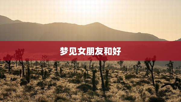 梦见女朋友和好