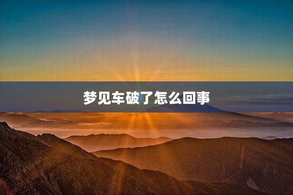 梦见车破了怎么回事