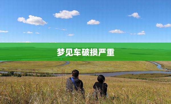梦见车破损严重