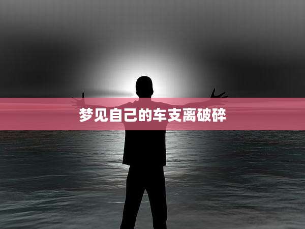 梦见自己的车支离破碎