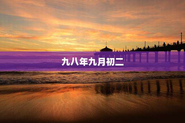 九八年九月初二