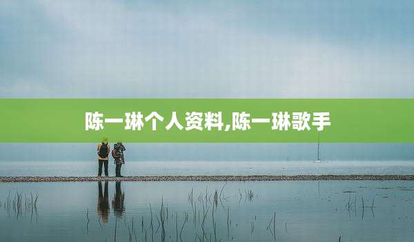 陈一琳个人资料,陈一琳歌手