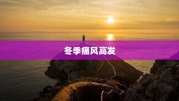 冬季痛风高发