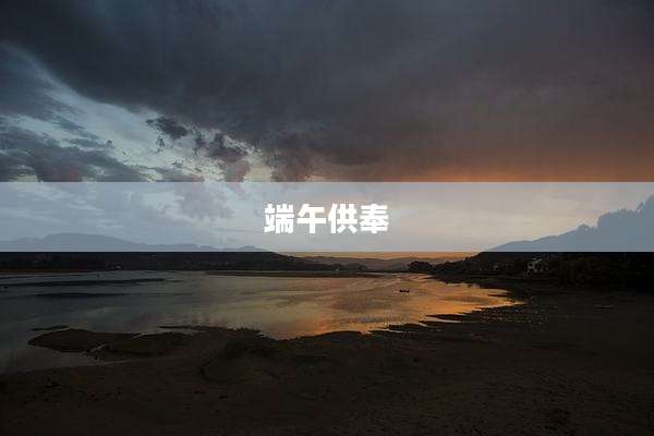 端午供奉