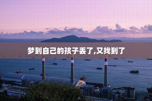 梦到自己的孩子丢了,又找到了