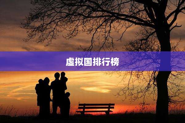 虚拟国排行榜
