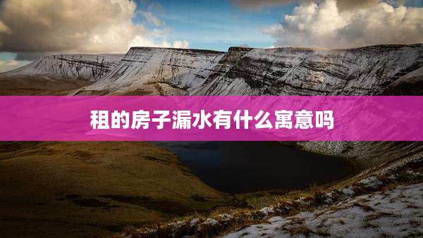 租的房子漏水有什么寓意吗