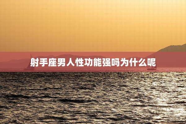 射手座男人性功能强吗为什么呢