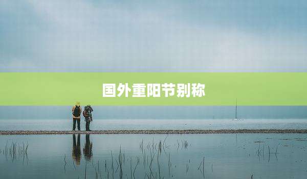 国外重阳节别称