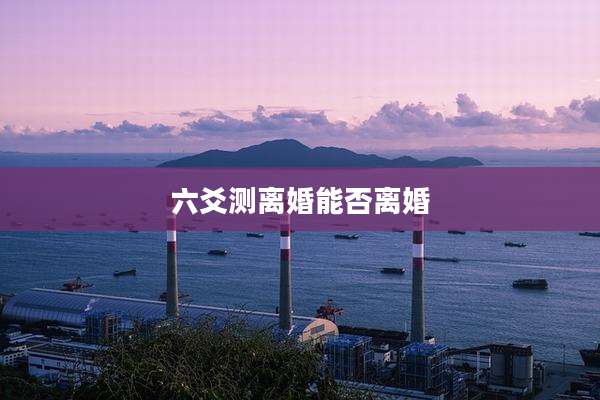 六爻测离婚能否离婚