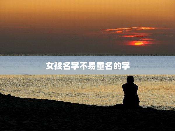 女孩名字不易重名的字