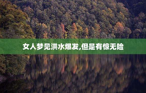 女人梦见洪水爆发,但是有惊无险