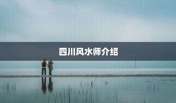 四川风水师介绍