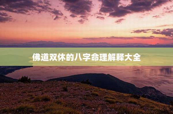 佛道双休的八字命理解释大全