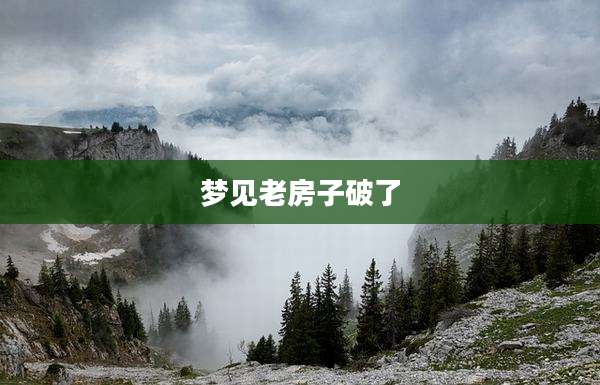梦见老房子破了
