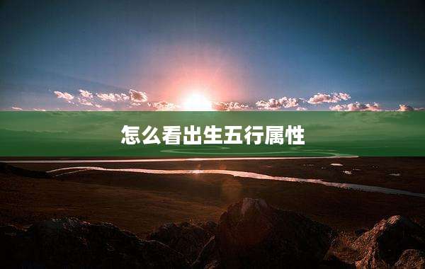 怎么看出生五行属性