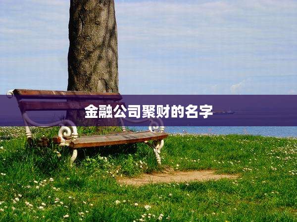 金融公司聚财的名字