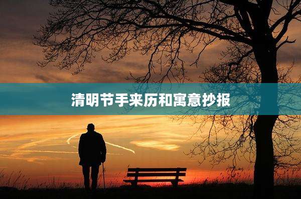清明节手来历和寓意抄报