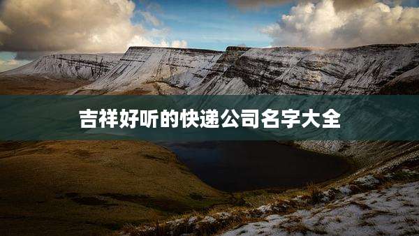 吉祥好听的快递公司名字大全