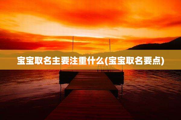 宝宝取名主要注重什么(宝宝取名要点)
