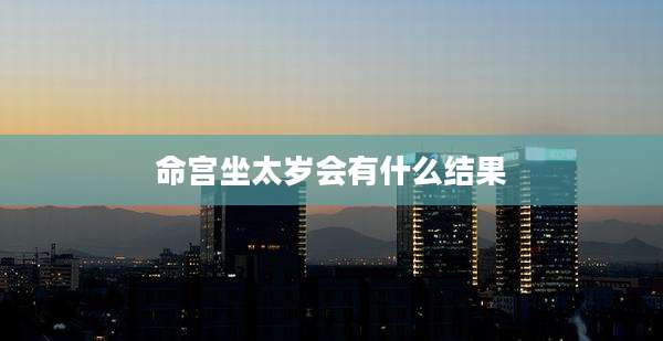 命宫坐太岁会有什么结果