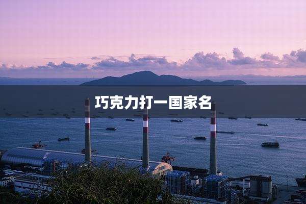 巧克力打一国家名