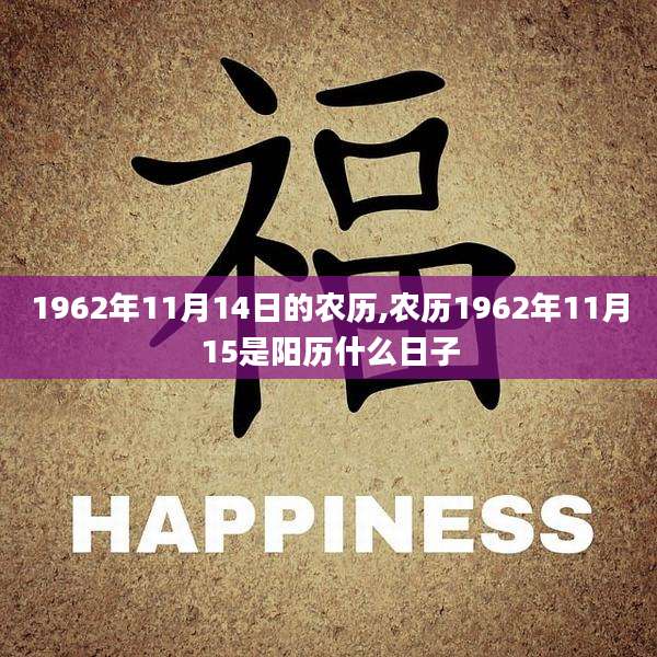 1962年11月14日的农历,农历1962年11月15是阳历什么日子