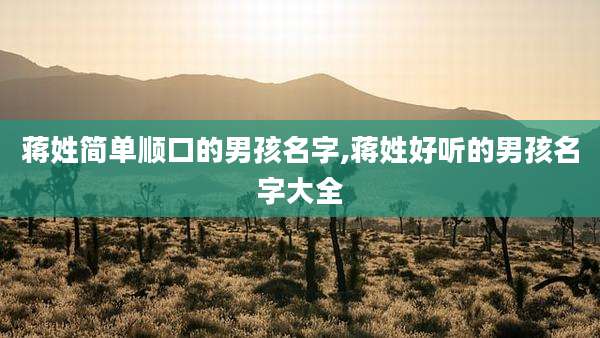 蒋姓简单顺口的男孩名字,蒋姓好听的男孩名字大全