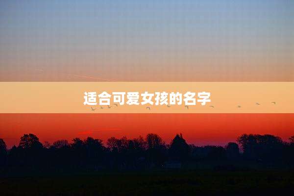 适合可爱女孩的名字