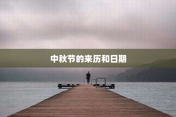 中秋节的来历和日期