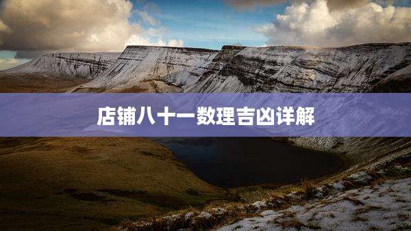 店铺八十一数理吉凶详解