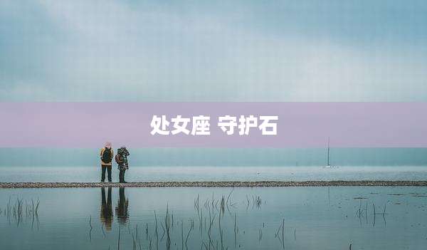 处女座 守护石