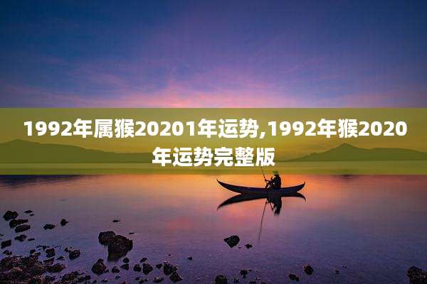1992年属猴20201年运势,1992年猴2020年运势完整版