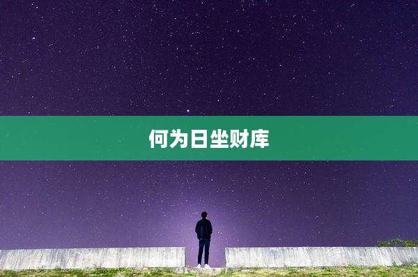 何为日坐财库