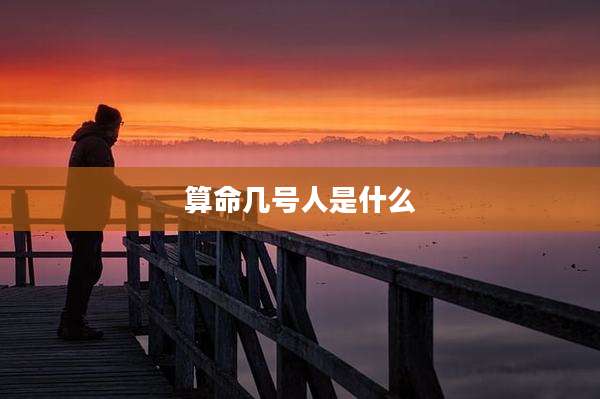 算命几号人是什么