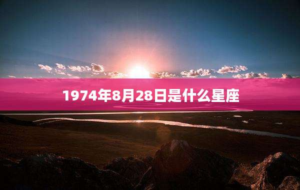 1974年8月28日是什么星座
