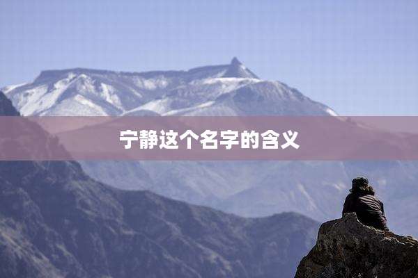 宁静这个名字的含义