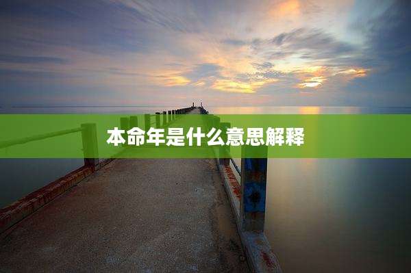 本命年是什么意思解释