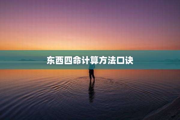 东西四命计算方法口诀