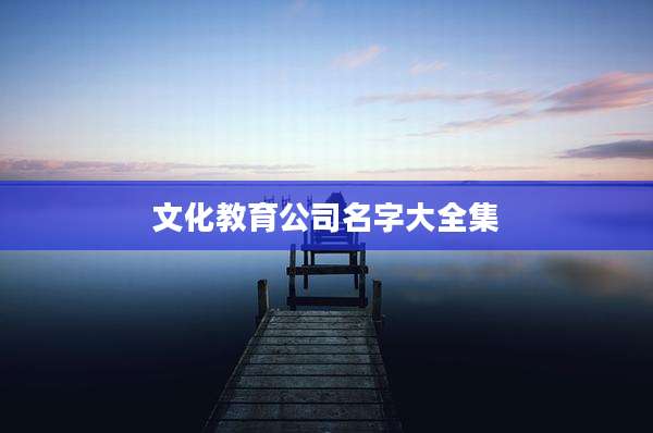 文化教育公司名字大全集