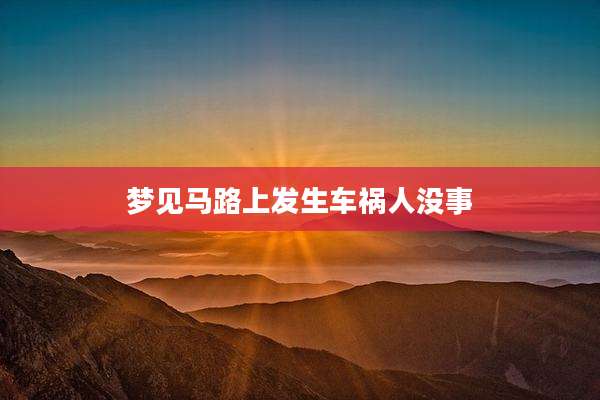 梦见马路上发生车祸人没事