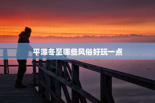 平潭冬至哪些风俗好玩一点