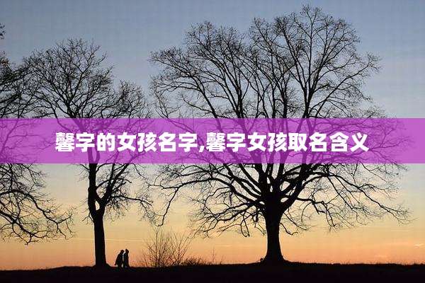 馨字的女孩名字,馨字女孩取名含义