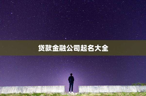 贷款金融公司起名大全